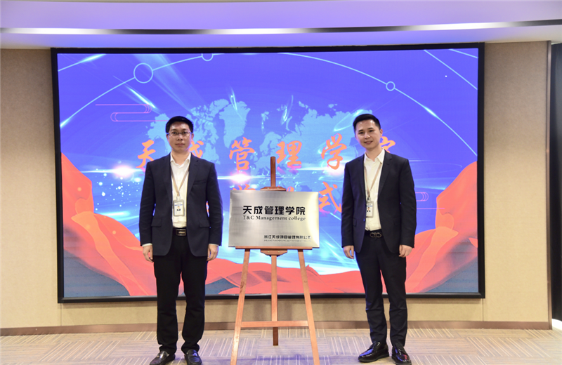 2019年7月24日，天成管理学院成立百日，公司举办百日纪念活动，回顾学院工作开展，宣贯学院架构、人才培养体系，并对内训师进行正式聘任。