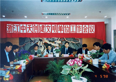 1998年，浙江太阳成集团tyc151cc创建文明单位工作会议