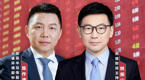 yth2206游艇会股份董事长陈作涛先生应邀做客央视财经《财访·看财报》访谈直播，解读公司年报